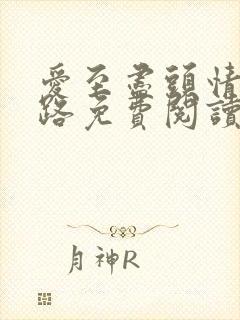 爱至尽头情归陌路免费阅读全文封面