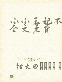 小小王妃不好惹全文免费