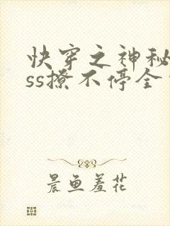 快穿之神秘boss撩不停全本下载txt
