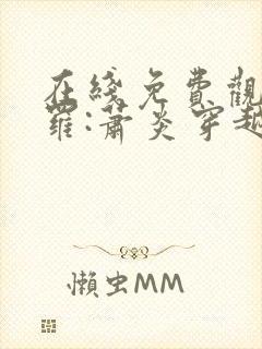 在线免费观看斗罗:萧炎穿越成唐三