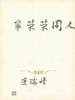 宁荣荣同人小说封面