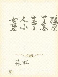 女人生了孩子胸变小了怎么办封面