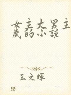 女主大男主很多岁的小说