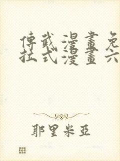 传武漫画免费下拉式漫画六漫画封面