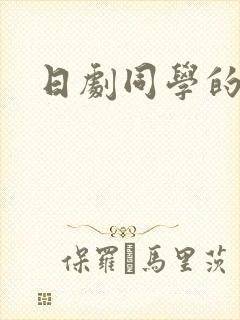 日剧同学的妈妈