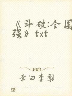 《斗破:全图最强》txt封面