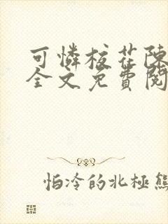 可怜校花陈若雪全文免费阅读