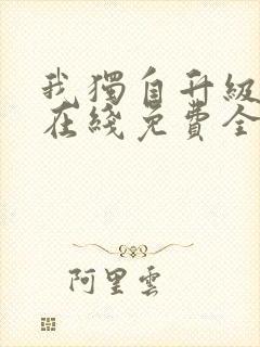 我独自升级漫画在线免费全集