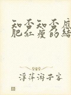 知否知否应是绿肥红瘦的结局是什么