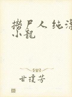 捞尸人 纯洁滴小龙