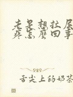 老是想拉屎肚子疼怎么回事