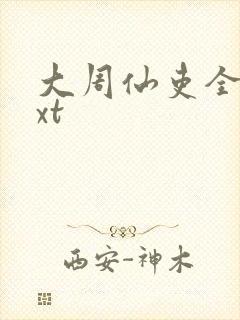 大周仙吏全本txt