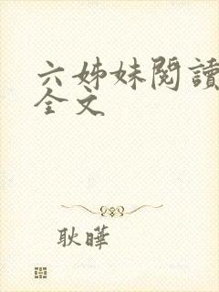 六姊妹阅读全文全文