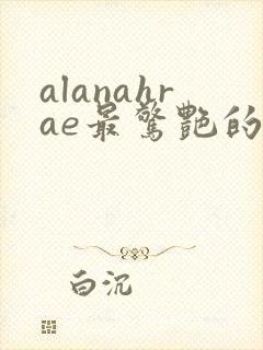 alanahrae最惊艳的十部电影