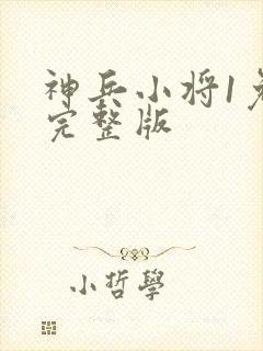 神兵小将1免费完整版封面