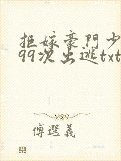 拒嫁豪门少夫人99次出逃txt下载全本封面