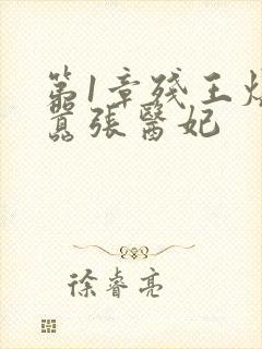 第1章残王爆宠嚣张医妃