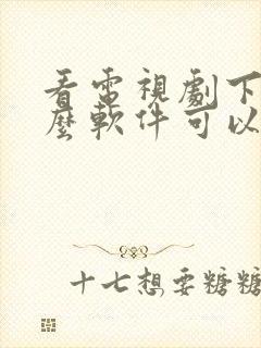 看电视剧下载什么软件可以免费看封面