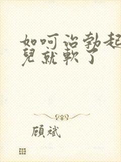 如呵治勃起一会儿就软了封面