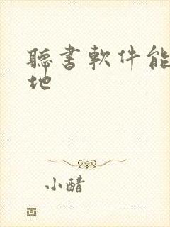 听书软件能听本地