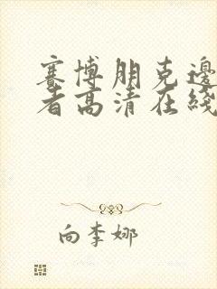 赛博朋克边缘行者高清在线观看封面