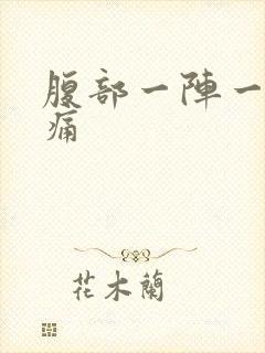 腹部一阵一阵疼痛