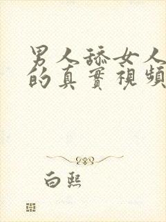 男人舔女人下面的真实视频