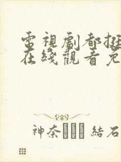 电视剧都挺好的在线观看免费全集