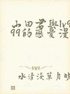 山田君与lv999的恋爱漫画