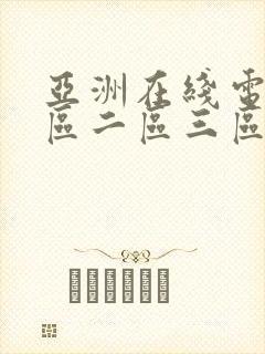 亚洲在线电影一区二区三区