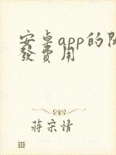 安卓app的开发费用