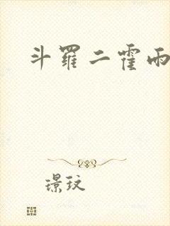 斗罗二霍雨浩