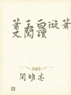 萧王白璇萧王全文阅读