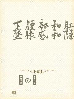 下腹部和肛门有坠胀感和隐痛