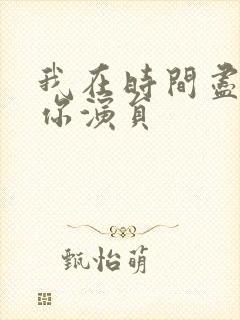 我在时间尽头等你演员封面