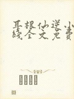 耳根仙逆小说在线全文免费阅读