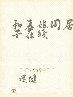 和表姐同居的日子在线