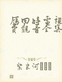 雁回时电视剧免费观看全集高清