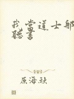 我当道士那几年听书