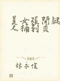 美女张开腿,男人桶到爽