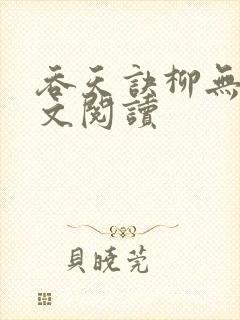 吞天诀柳无邪全文阅读封面