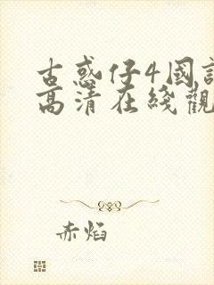 古惑仔4国语版高清在线观看免费播放