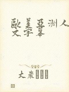 欧美亚洲人妻中文字幕