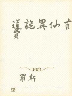 道诡异仙有声免费