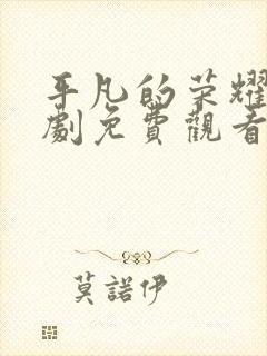 平凡的荣耀电视剧免费观看全集