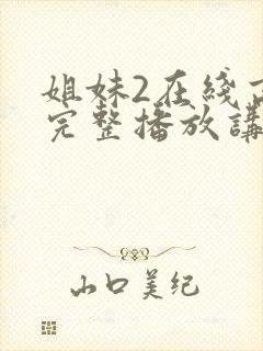 姐妹2在线高清完整播放讲了什么