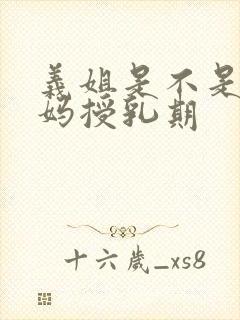 义姐是不是良妈妈授乳期