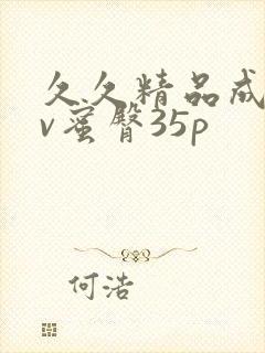 久久精品成人av蜜臀35p