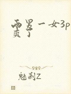 两男一女3p太爽了