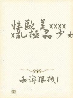 性欧美xxxxx乱极品少妇
